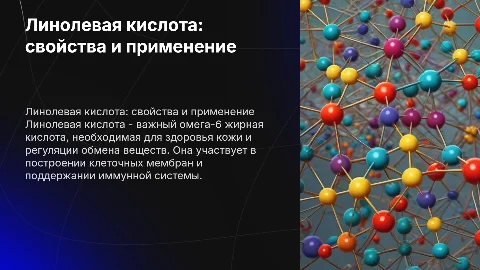 Линолевая кислота