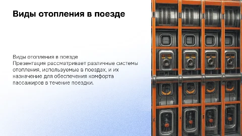 Виды отопления и их назначение в поезде