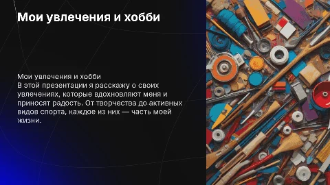 мои увлечения