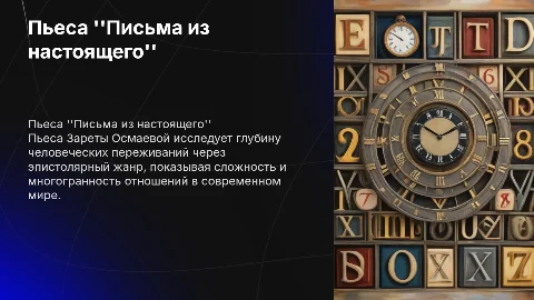1 пьеса "Письма из настоящего "автор Зарета Осмаева