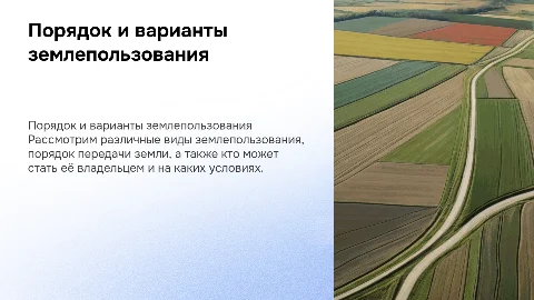 Порядок передачи земли и варианты землепользования