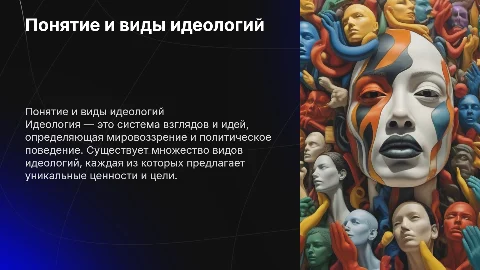 Понятие и виды идеологий (презентация)