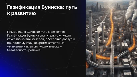 Газификация города Буинск