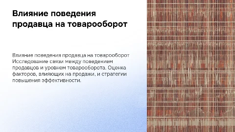 Поведение продавца и товарооборот