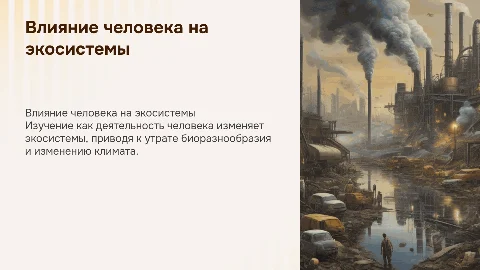 влияние человека на экосистему