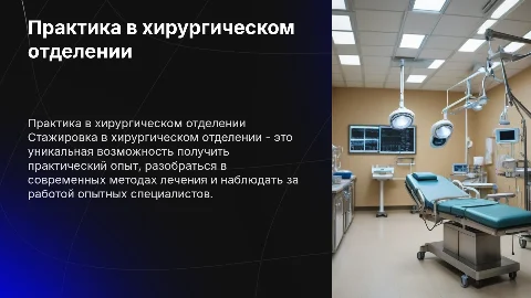 практика в хирургическом отделении