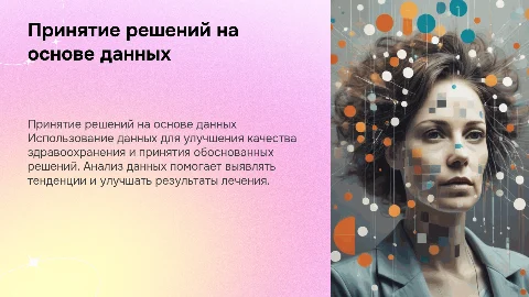 Принятие решений на основе данных в здравоохранении