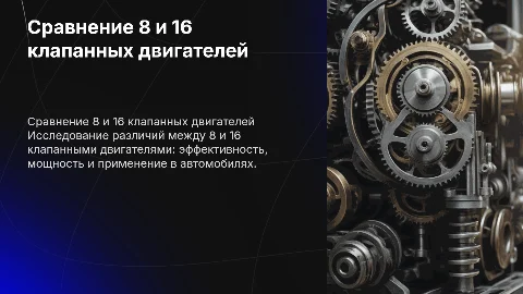 Сравнение 8 клапанного и 16 клапанного двигателя