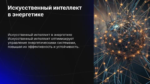 Роль искусственного интеллекта в управлении энергетическими системами