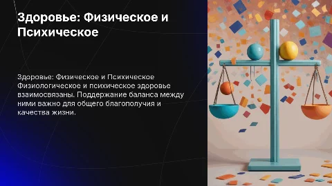 Рекомендации по физиологическому и психическому здоровью