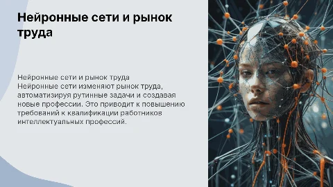 Влияние нейронных сетей на рынок труда интеллектуальных профессий