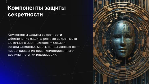 Компоненты защиты режима секретности