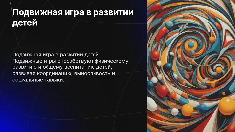 Подвижная игра как средство физического воспитания детей