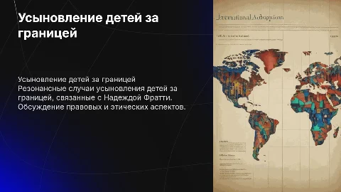 Резонансные дела усыновления детей за границей Фратти