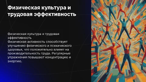 Физическая культура и производительность труда