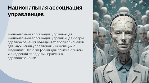 Национальная ассоциация управленцев сферы здравоохранения