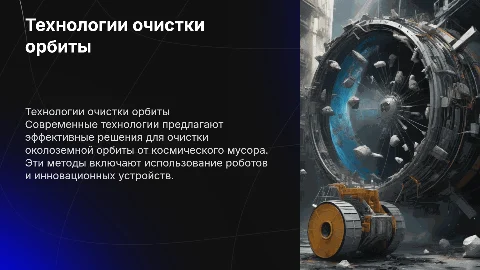 Современные технологии очистки орбиты: детальный разбор