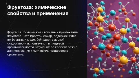 презентация на тему "фруктоза" по химии