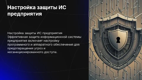 Настройка средств защиты информационной системы предприятия