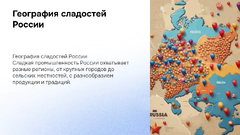 география сладкой промышленности в россии