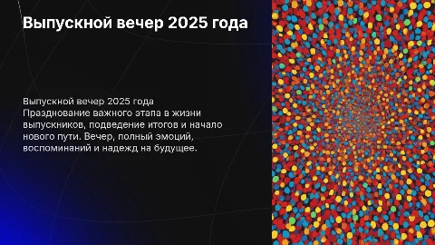 Выпускной вечер 2025 года