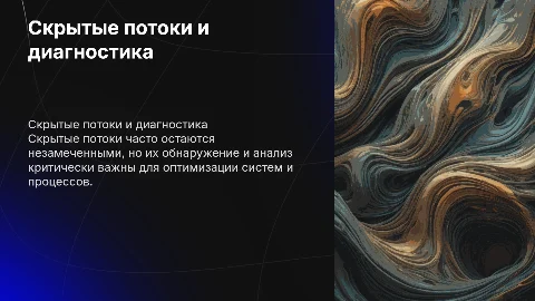 скрытые потоки и их диагностика