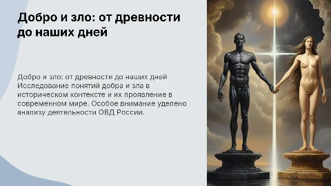 затронуть добро и зло в древности в современном мире а также показатели добра и зла в деятельности ОВД России