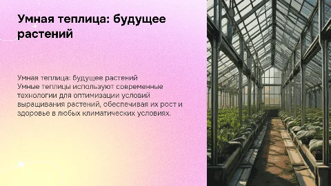 "Умная теплица: будущее выращивание растений "