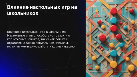Влияние настольных игр на развитие школьников проект