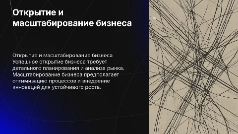 Открытие и масштабирование бизнеса