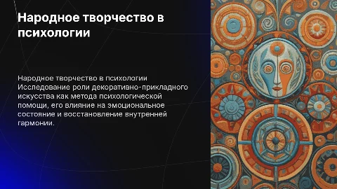Специальные методы психологической помощи и народное творчество