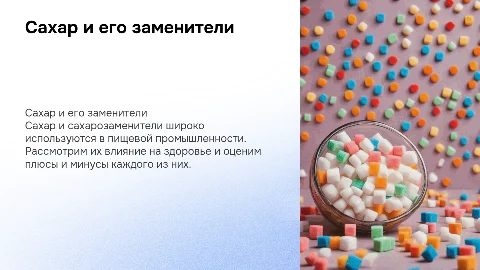 Сахах и сахарозаменители: за и против