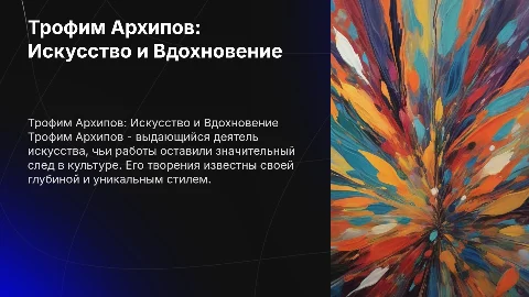 Трофим Архипов и его творчество