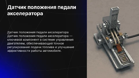 Датчик положения педали акселератора