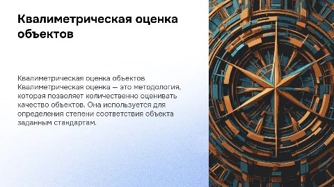 Процедура квалиметрической оценки объекта