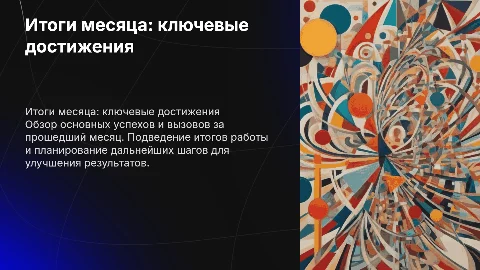 итоги за месяц