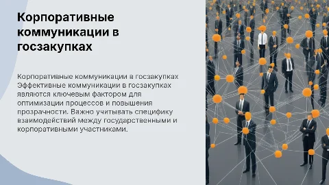 Специфика корпоративных коммуникаций в сфере госзакупок