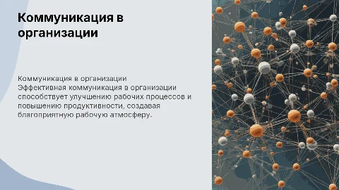 Коммуникация и коммуникационные процессы в организации