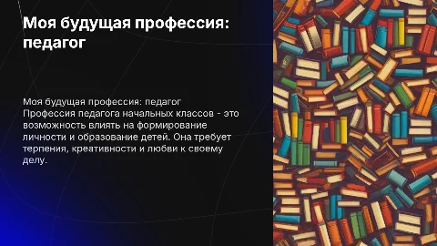 Моя будущая профессия "педагог начальных классов"