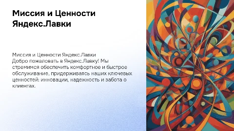презентация для новеньких сотрудников на тему Миссии и Ценности Яндекс.Лавки