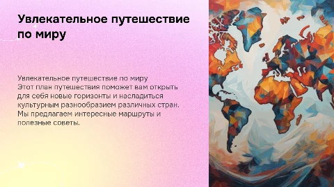 план путешествия