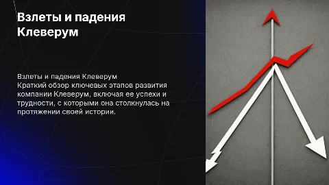 Описание взлетов и падений в компании Клеверум