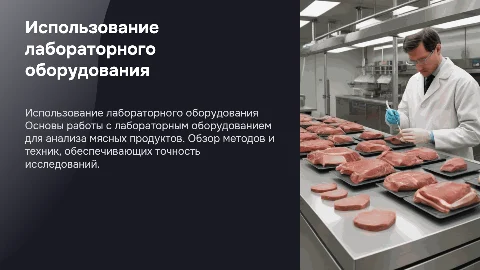 Пользование лабораторным оборудованием для анализов убоя