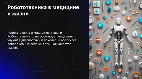 Робототехника в медицине и повседневной жизни