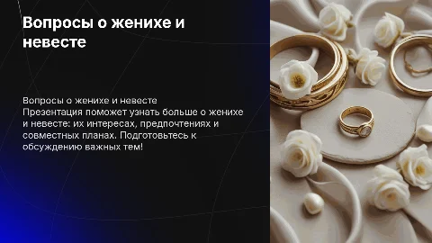 вопросы про жениха и невесту