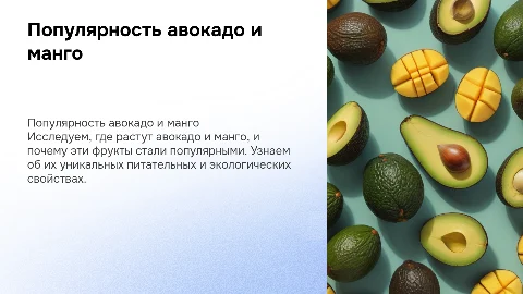 Где растут авокадо и манго? Уникальные свойства фруктов