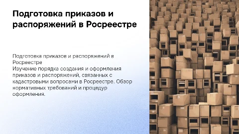 Подготовка и оформление приказов по кадастровым вопросам