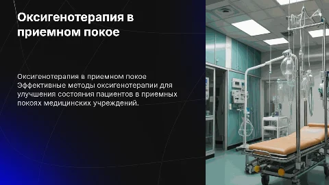 Проведение оксигенотерапии в приемном покое в МО