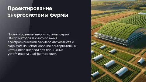 Проектирование электроснабжения фермерского хозяйства