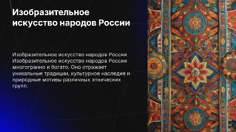 Изобразительное искусство народов России